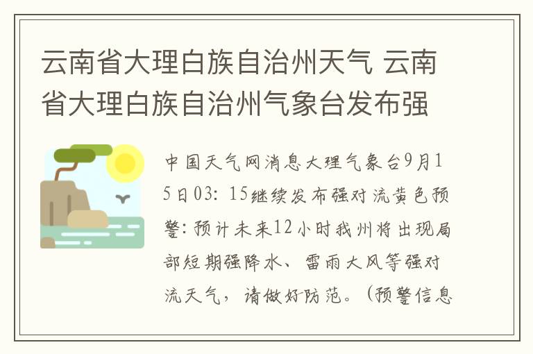 云南省大理白族自治州天气 云南省大理白族自治州气象台发布强对流黄色预警文章配图