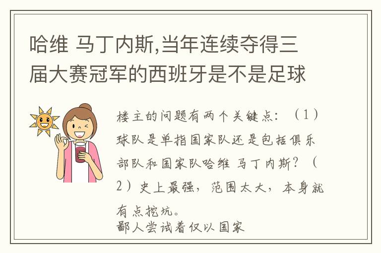 哈维 马丁内斯,当年连续夺得三届大赛冠军的西班牙是不是足球史上最强的球队？文章配图