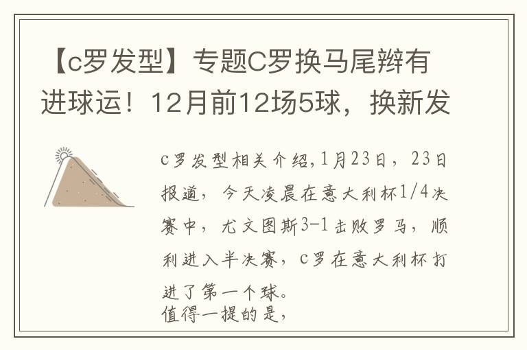 【c罗发型】专题C罗换马尾辫有进球运！12月前12场5球，换新发型10场轰13球文章配图