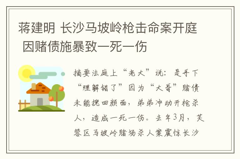 蒋建明 长沙马坡岭枪击命案开庭 因赌债施暴致一死一伤文章配图