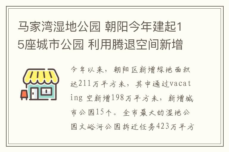 马家湾湿地公园 朝阳今年建起15座城市公园 利用腾退空间新增绿地198万平方米文章配图