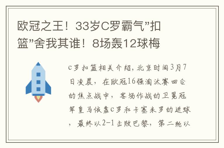 欧冠之王！33岁C罗霸气"扣篮"舍我其谁！8场轰12球梅西想追没戏？文章配图