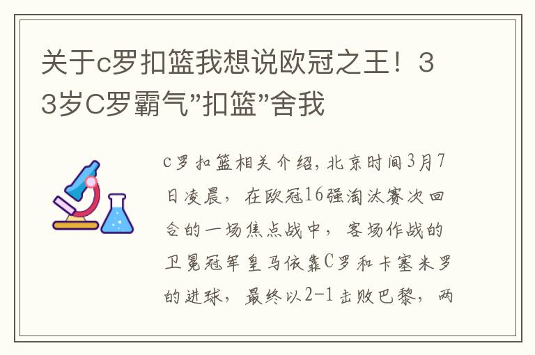 关于c罗扣篮我想说欧冠之王！33岁C罗霸气"扣篮"舍我其谁！8场轰12球梅西想追没戏？文章配图