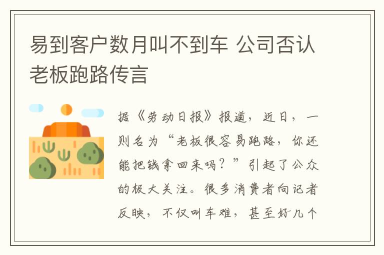 易到客户数月叫不到车 公司否认老板跑路传言文章配图