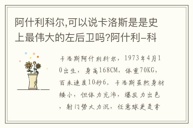 阿什利科尔,可以说卡洛斯是是史上最伟大的左后卫吗?阿什利-科尔怎么样?文章配图