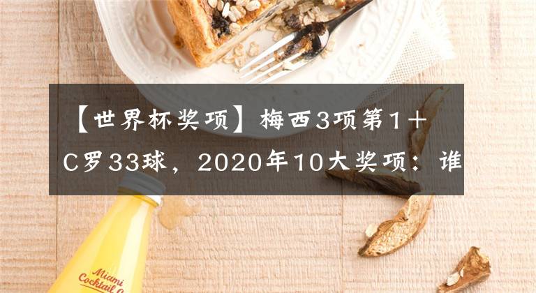 【世界杯奖项】梅西3项第1＋C罗33球，2020年10大奖项：谁主宰了5大联赛？文章配图
