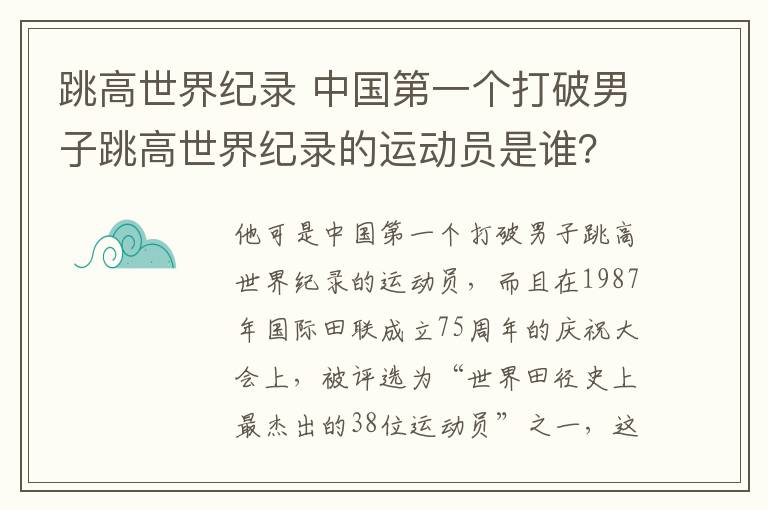 跳高世界纪录 中国第一个打破男子跳高世界纪录的运动员是谁？文章配图