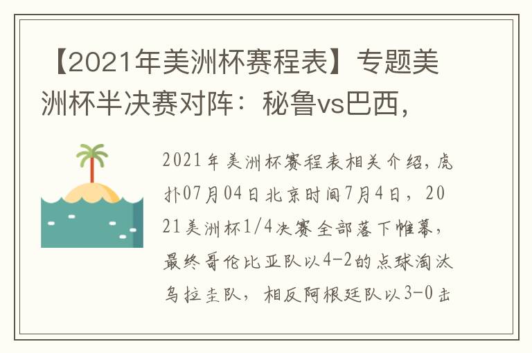 【2021年美洲杯赛程表】专题美洲杯半决赛对阵：秘鲁vs巴西，阿根廷vs哥伦比亚