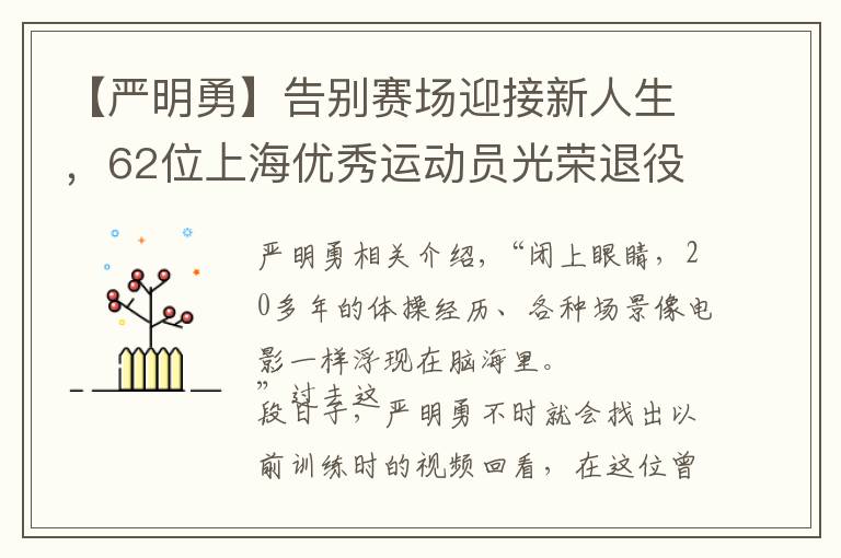 【严明勇】告别赛场迎接新人生，62位上海优秀运动员光荣退役文章配图