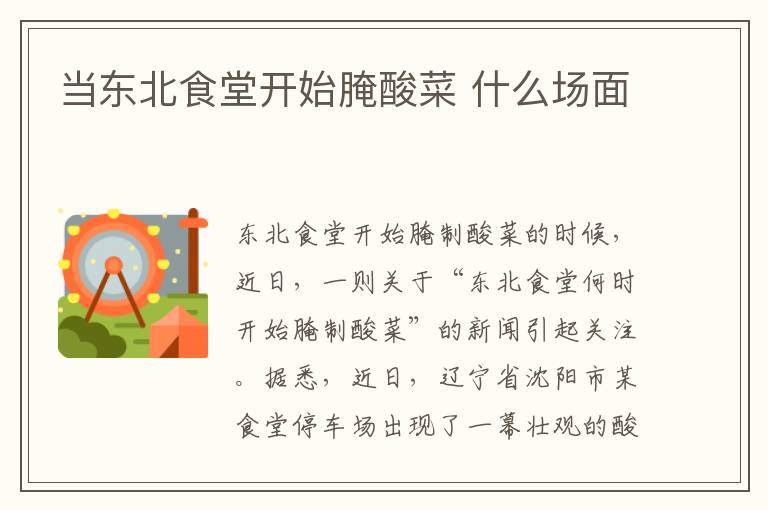 当东北食堂开始腌酸菜 什么场面文章配图