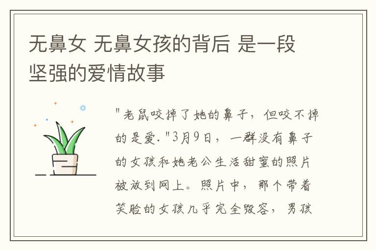 无鼻女 无鼻女孩的背后 是一段坚强的爱情故事文章配图