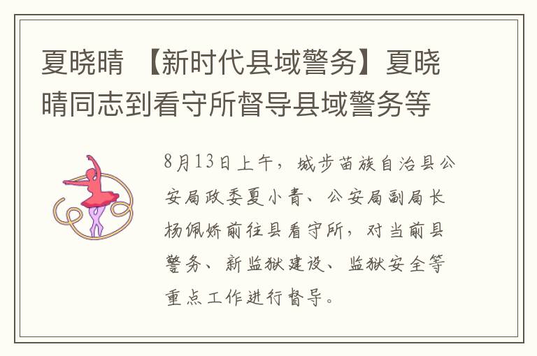 夏晓晴【新时代县域警务】夏晓晴同志到看守所督导县域警务等重点