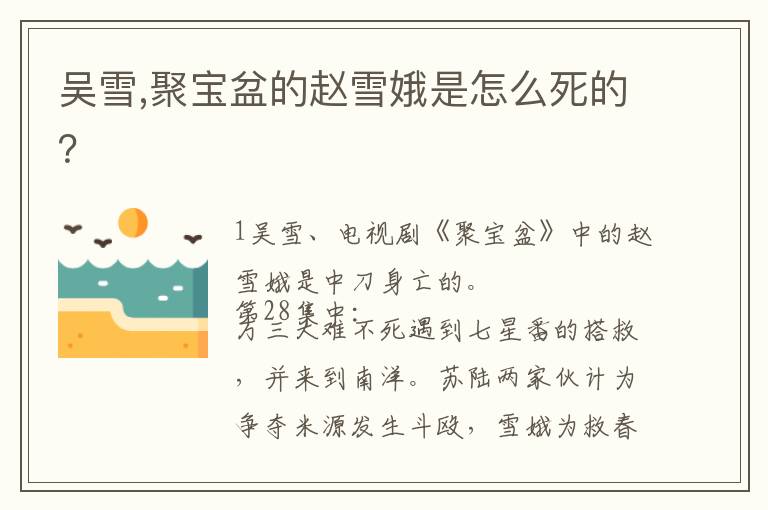 吴雪,聚宝盆的赵雪娥是怎么死的？文章配图