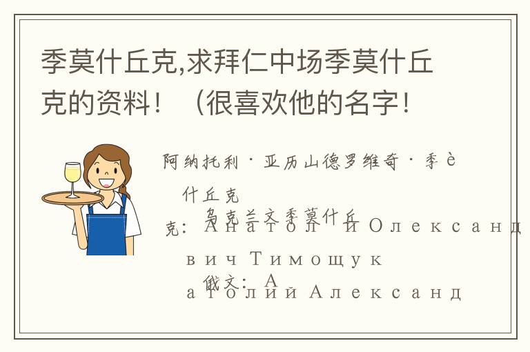 季莫什丘克,求拜仁中场季莫什丘克的资料！（很喜欢他的名字！）文章配图