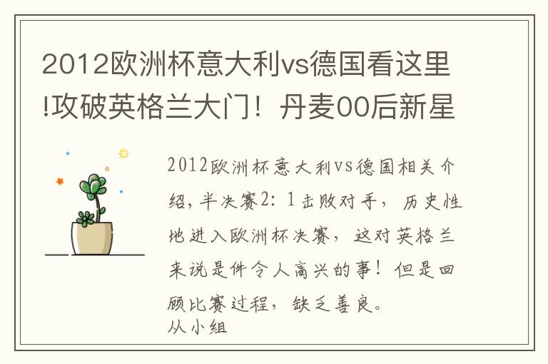 2012欧洲杯意大利vs德国看这里!攻破英格兰大门！丹麦00后新星梅西灵魂附体，任意球比肩齐达内文章配图