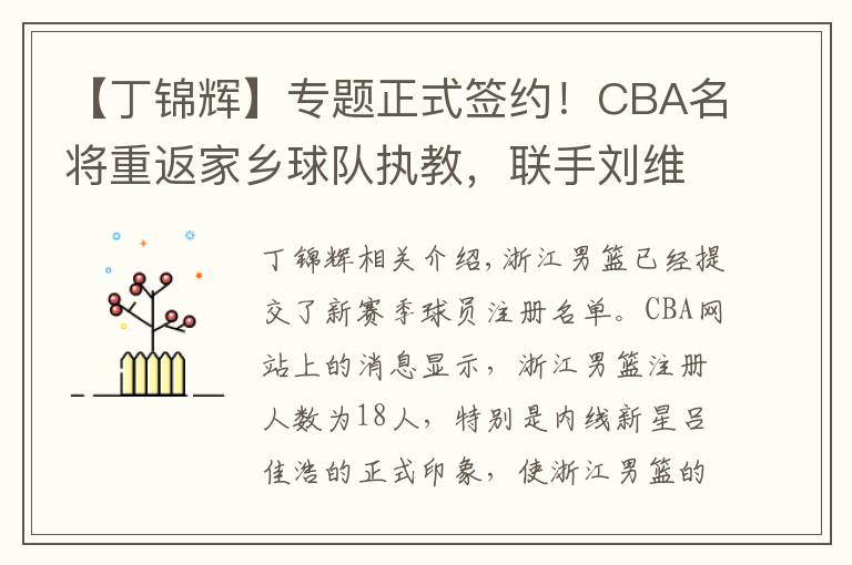 【丁锦辉】专题正式签约！CBA名将重返家乡球队执教，联手刘维伟令人期待文章配图