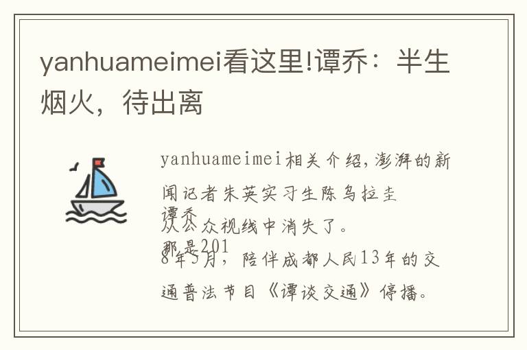 yanhuameimei看这里!谭乔：半生烟火，待出离文章配图