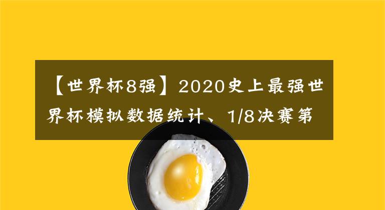 【世界杯8强】2020史上最强世界杯模拟数据统计、1/8决赛第一场战报（2020.9.5）