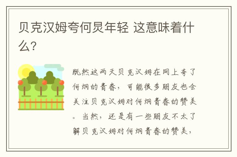 贝克汉姆夸何炅年轻 这意味着什么?文章配图