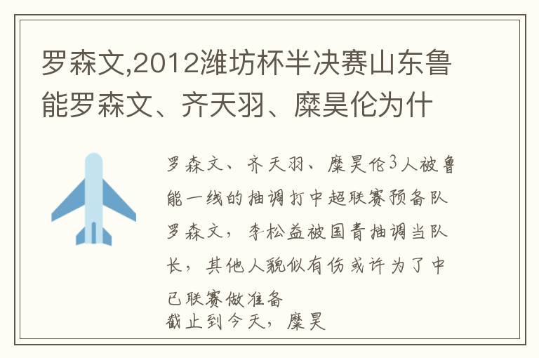 罗森文,2012潍坊杯半决赛山东鲁能罗森文、齐天羽、糜昊伦为什么缺阵?文章配图