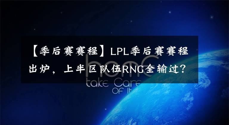 【季后赛赛程】LPL季后赛赛程出炉，上半区队伍RNG全输过？下半区竞争压力不大，RA有机会进入四强?