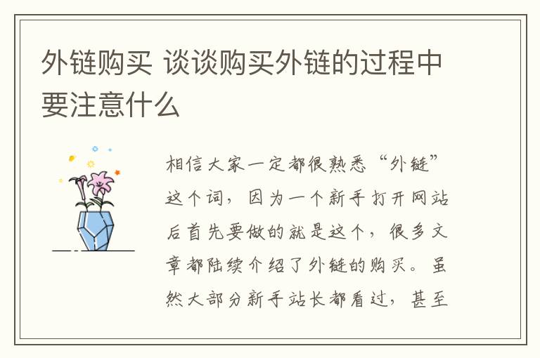 外链购买 谈谈购买外链的过程中要注意什么文章配图