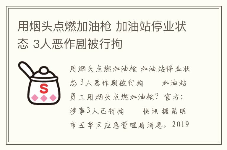用烟头点燃加油枪 加油站停业状态 3人恶作剧被行拘文章配图