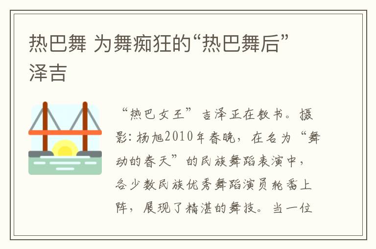热巴舞 为舞痴狂的“热巴舞后”泽吉文章配图