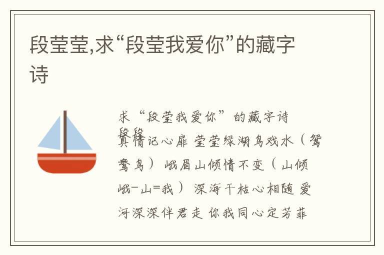 段莹莹,求“段莹我爱你”的藏字诗文章配图