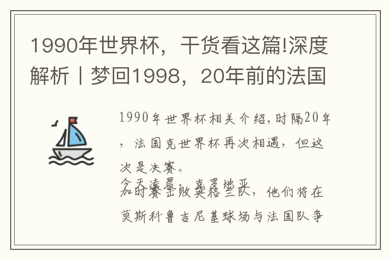 1990年世界杯，干货看这篇!深度解析丨梦回1998，20年前的法国世界杯其实是足球世界的一道分水岭……文章配图