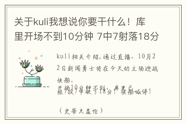关于kuli我想说你要干什么！库里开场不到10分钟 7中7射落18分文章配图
