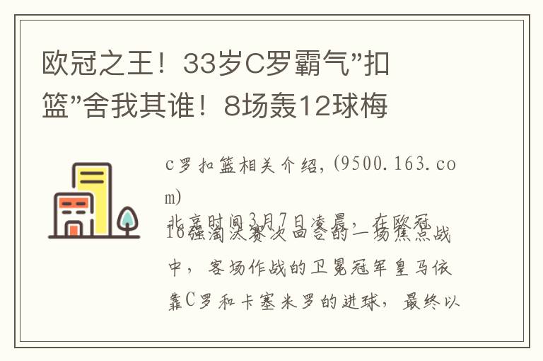 欧冠之王！33岁C罗霸气"扣篮"舍我其谁！8场轰12球梅西想追没戏？文章配图
