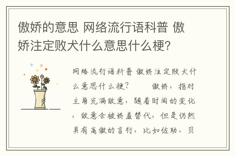 傲娇的意思 网络流行语科普 傲娇注定败犬什么意思什么梗？文章配图