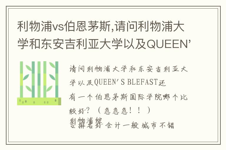 利物浦vs伯恩茅斯,请问利物浦大学和东安吉利亚大学以及QUEEN'S BLEFAST还有一个伯恩茅斯国际学院哪个比较好？（急急急！！）文章配图