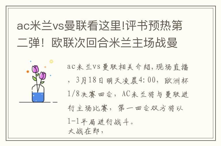 ac米兰vs曼联看这里!评书预热第二弹！欧联次回合米兰主场战曼联：关前搦战，决生死