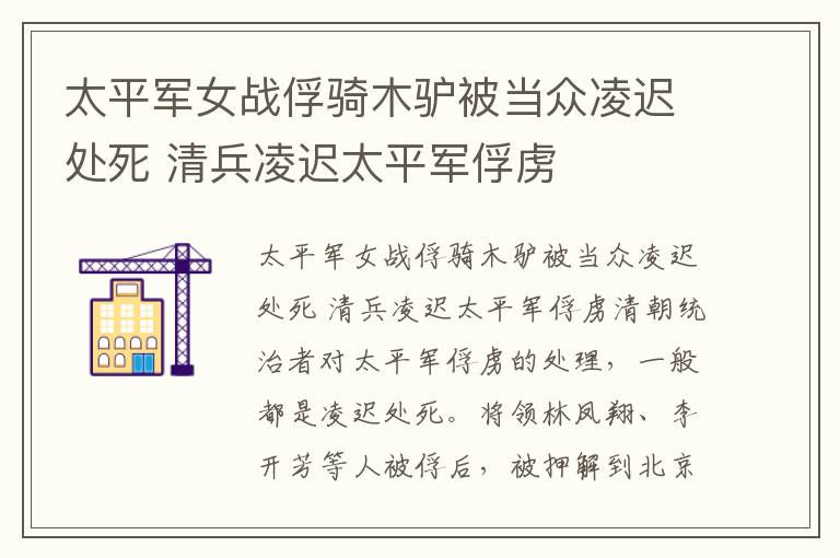 太平军女战俘骑木驴被当众凌迟处死 清兵凌迟太平军俘虏文章配图