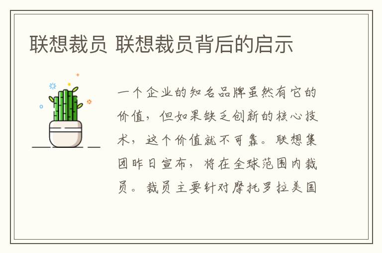 联想裁员 联想裁员背后的启示文章配图