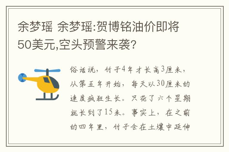 余梦瑶 余梦瑶:贺博铭油价即将50美元,空头预警来袭?文章配图