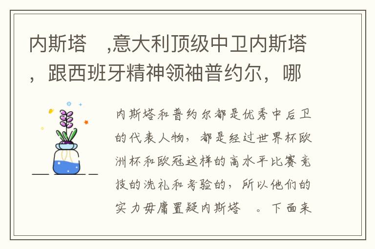 内斯塔　,意大利顶级中卫内斯塔，跟西班牙精神领袖普约尔，哪个更加强？文章配图