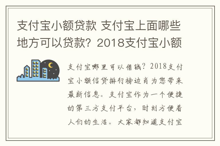 支付宝小额贷款 支付宝上面哪些地方可以贷款？2018支付宝小额贷款口子一览文章配图