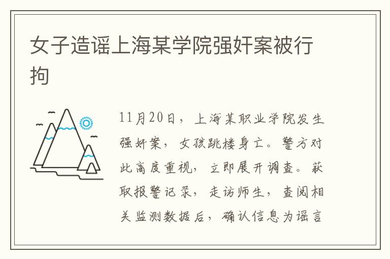 女子造谣上海某学院强奸案被行拘文章配图
