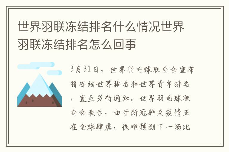 世界羽联冻结排名什么情况世界羽联冻结排名怎么回事文章配图