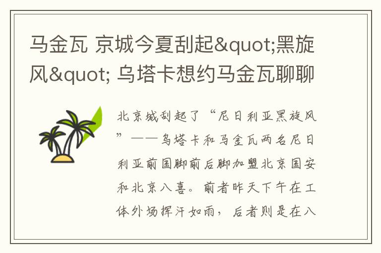马金瓦 京城今夏刮起"黑旋风" 乌塔卡想约马金瓦聊聊天文章配图
