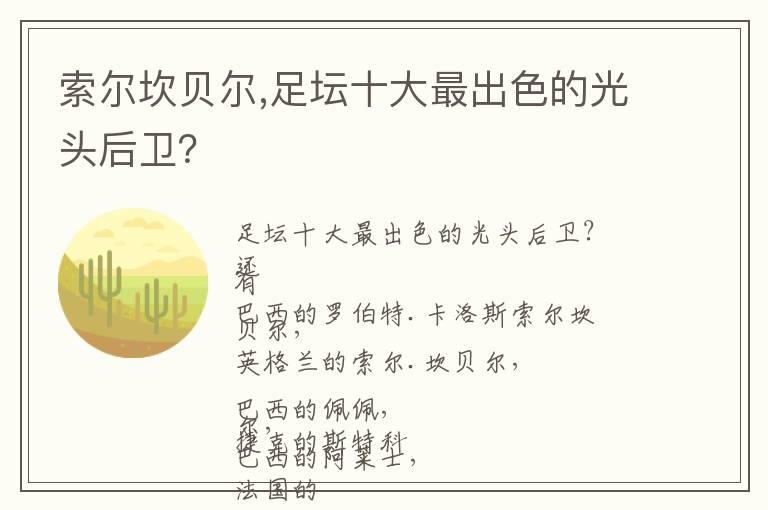 索尔坎贝尔,足坛十大最出色的光头后卫？文章配图
