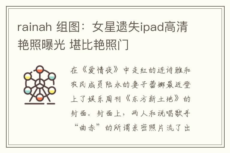 rainah 组图：女星遗失ipad高清艳照曝光 堪比艳照门文章配图