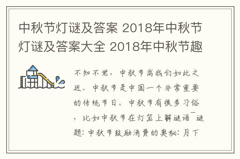 中秋节灯谜及答案 2018年中秋节灯谜及答案大全 2018年中秋节趣味创意灯谜集锦文章配图