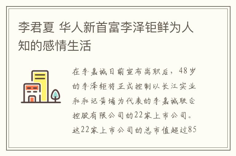 李君夏 华人新首富李泽钜鲜为人知的感情生活文章配图