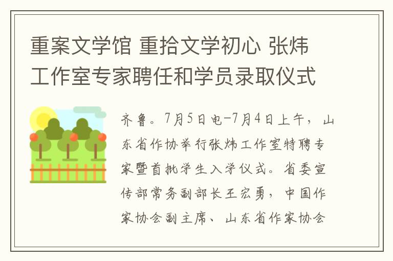 重案文学馆 重拾文学初心 张炜工作室专家聘任和学员录取仪式举行文章配图