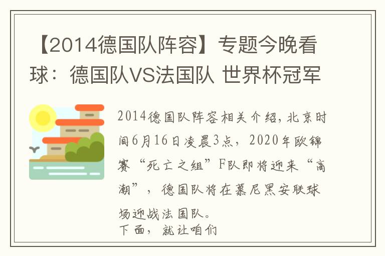 【2014德国队阵容】专题今晚看球：德国队VS法国队 世界杯冠军间的对决文章配图