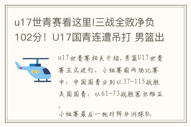 u17世青赛看这里!三战全败净负102分！U17国青连遭吊打 男篮出现人才断层危机？文章配图